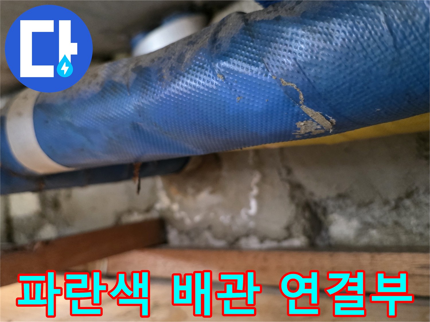 아파트-천장-내부-파란색-보온재-배관-상태