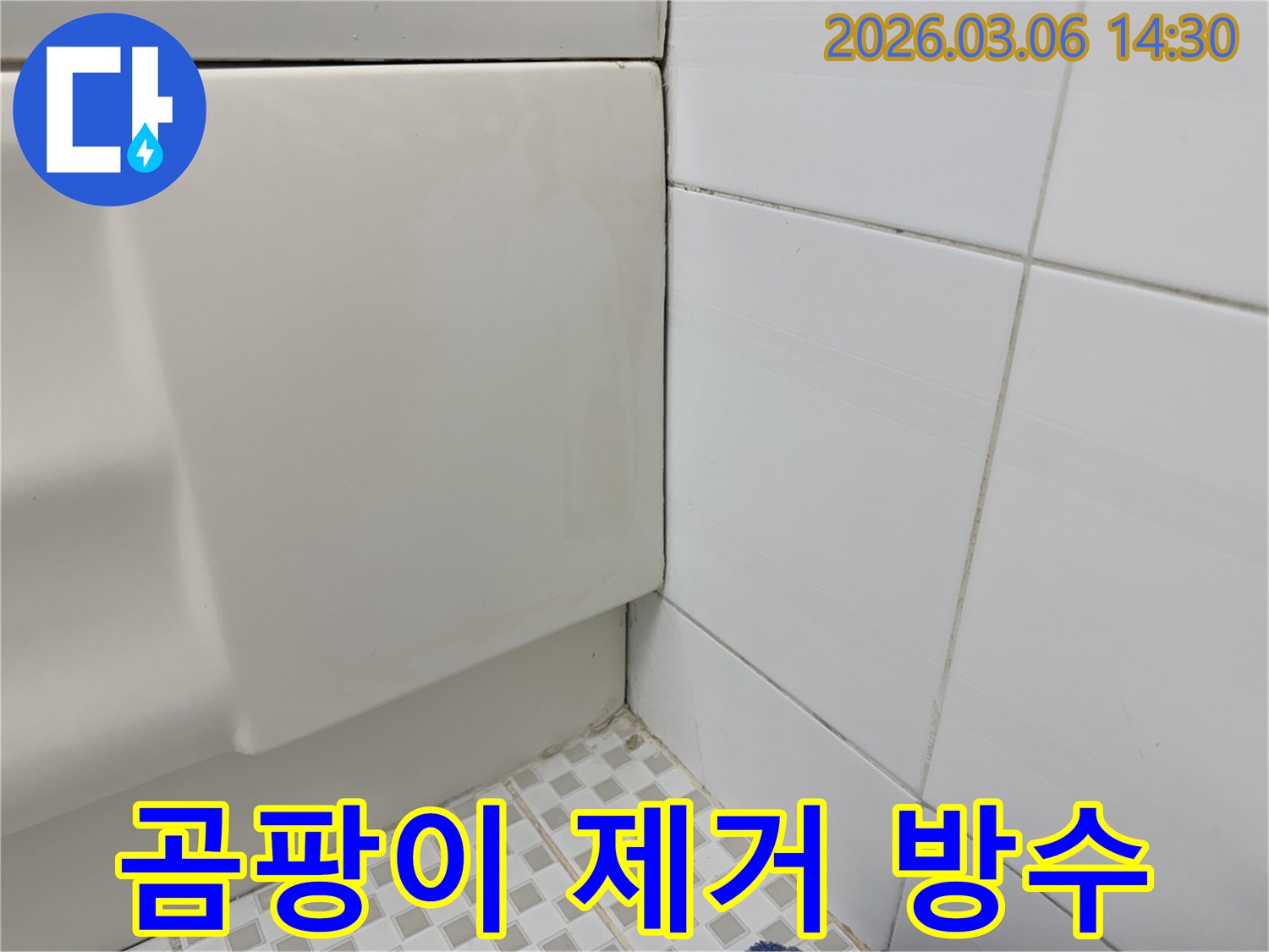 욕실-벽면과-욕조-사이의-곰팡이를-제거하고-방수-처리를-진행하여-누수와-곰팡이-문제를-해결하는-모습을-담은-이미지