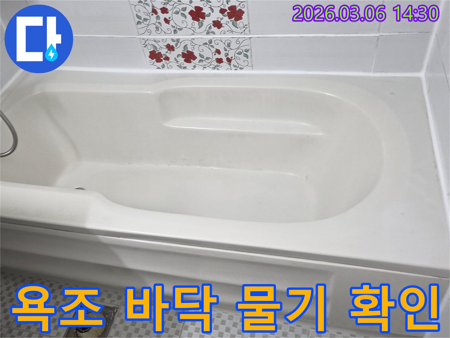 욕조 주변의-바닥에 물기가-계속 남아있는지-확인하며-누수 가능성을-점검하는-사진입니다.