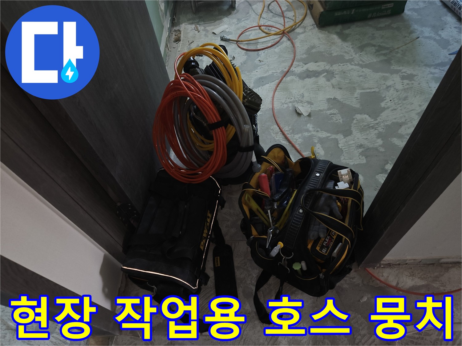 다양한 색상의 배관 연결 호스와 현장 작업 도구들