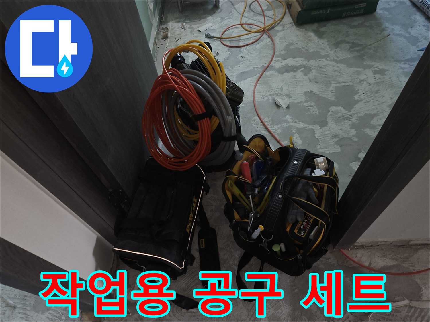 현장에서 사용 중인 누수 탐지용 호스와 수공구 가방