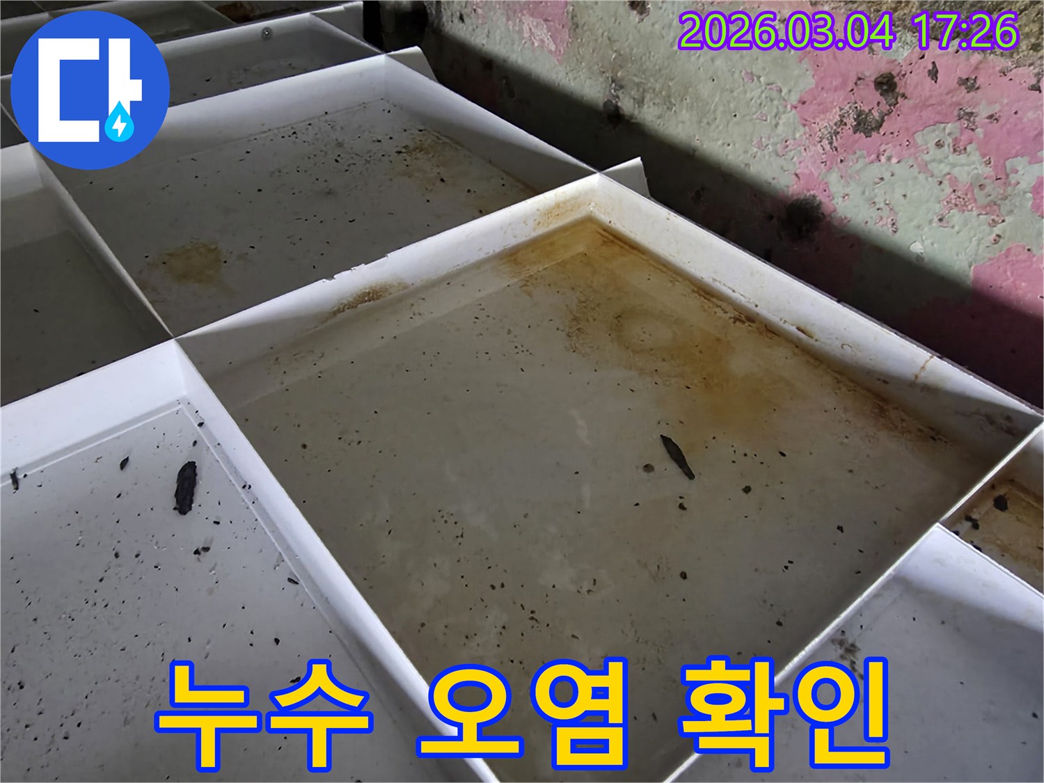 누수 공사 전-현장 상황을 기록하기 위해-촬영된 물받이 사진