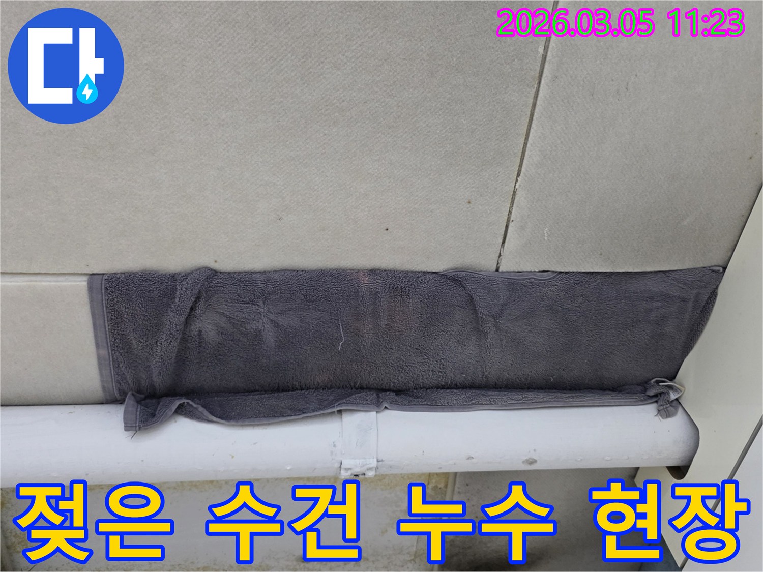 천장에서 물이 새어 나와-수건으로 임시 조치한 모습-누수 피해를 줄이기 위한 노력