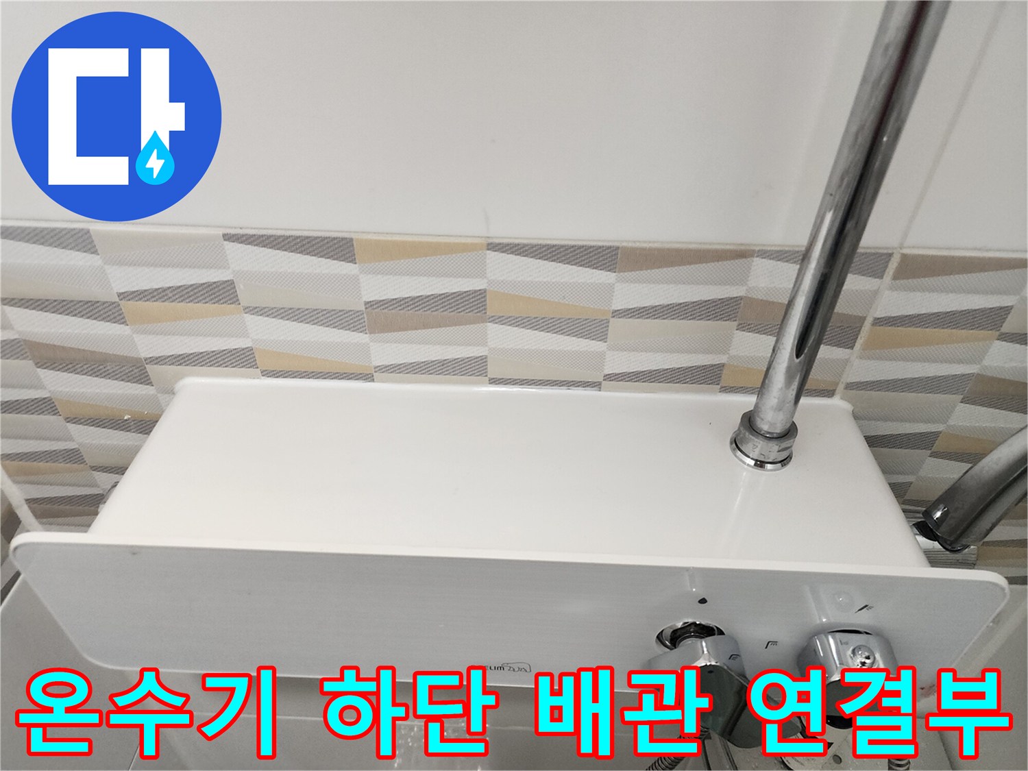 금천구 시흥동 현장의-전기 온수기 하단 수전 밸브 부위
