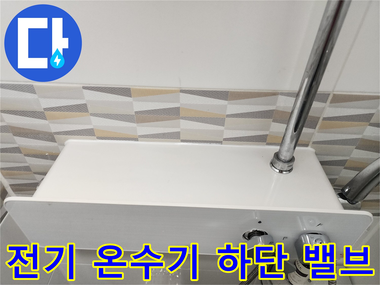벽면 타일에 설치된 화이트 색상 전기 온수기와 수전 부위