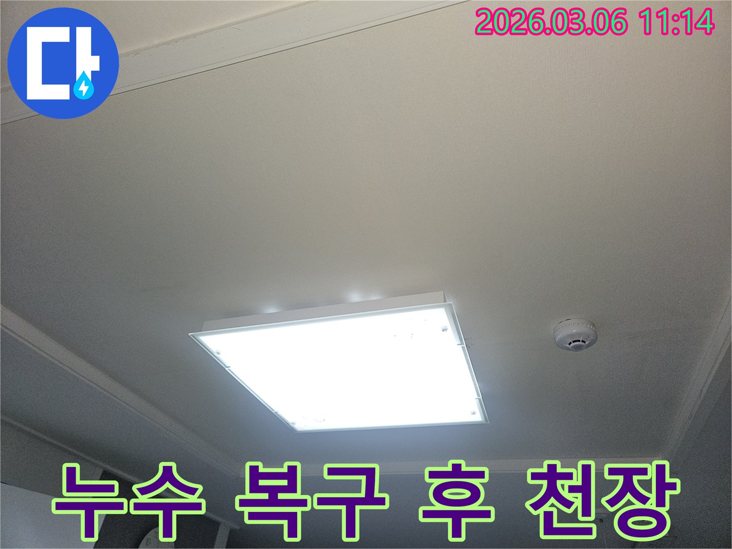 부천 오정구 빌라의 천장 누수-복구 작업이 완료된 모습입니다-깨끗하게 마감된 천장과 조명입니다