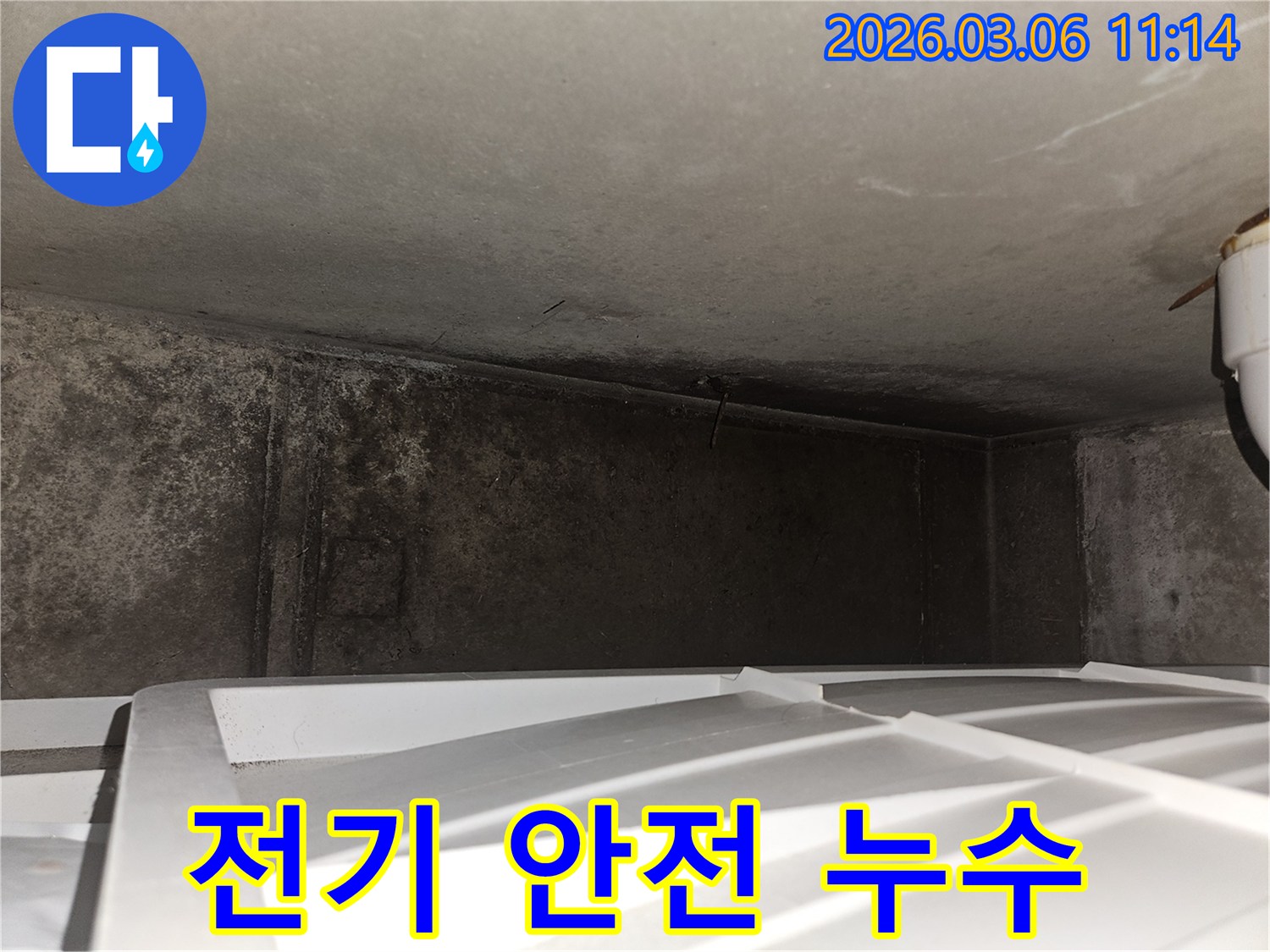습한 공간-전기 시설-누수 위험성