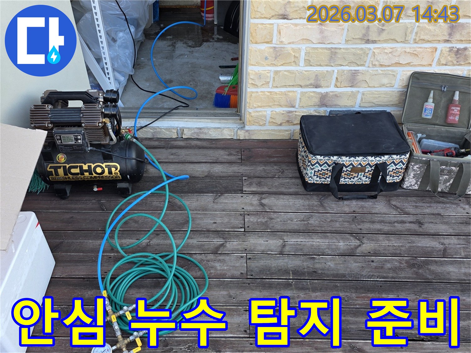 고객님의-안심을-위해-철저하게-준비된-누수-탐지-장비-세팅