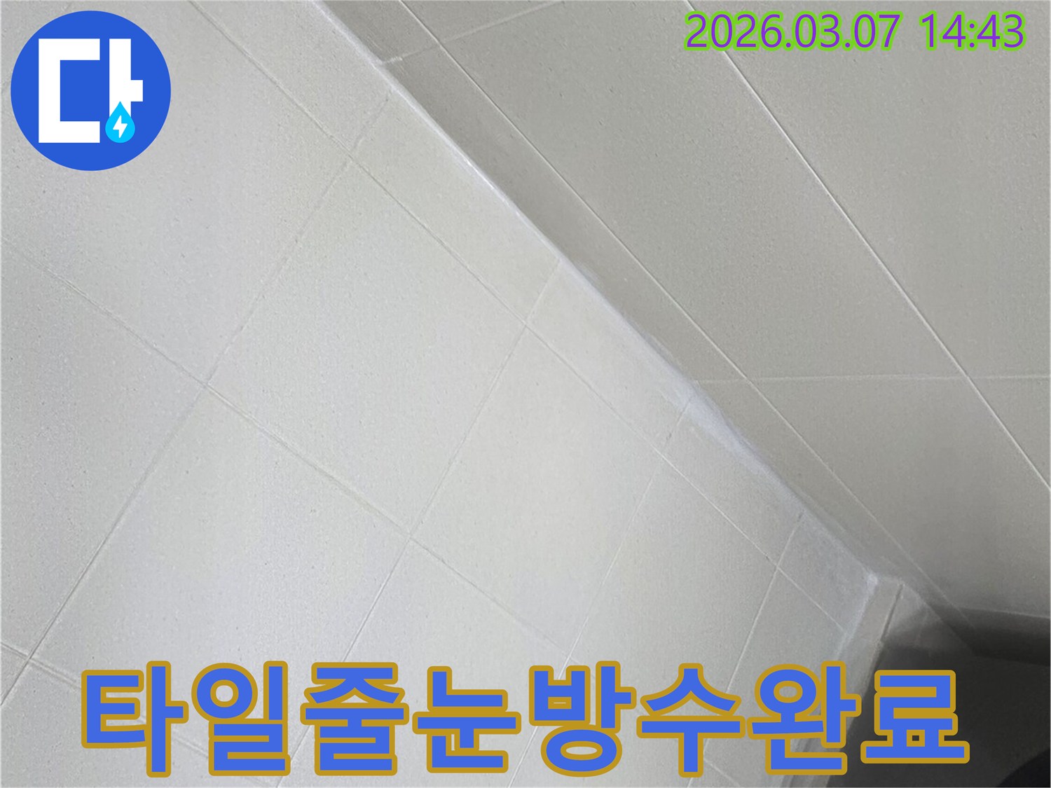 누수 문제 해결을 위해-전문가가-욕실 바닥의-타일 줄눈을-새롭게-실링하여-방수 기능을-강화한-현장입니다.