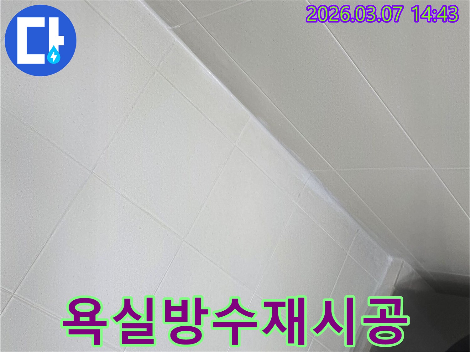 누수 진단 후-욕실 바닥과 벽면의-타일 이음새를-새로운 방수재로-완벽하게-재시공하여-누수를-근본적으로-해결한-현장입니다.