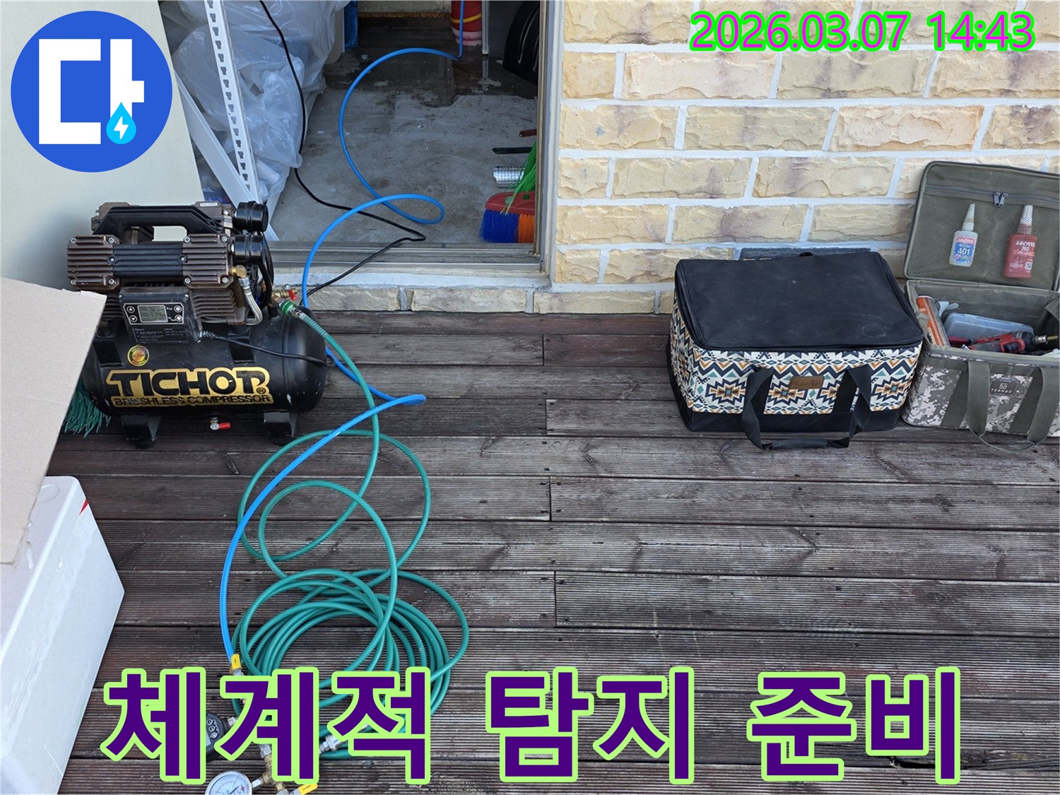 미세-누수까지-찾아내기-위한-체계적인-누수-탐지-준비-과정