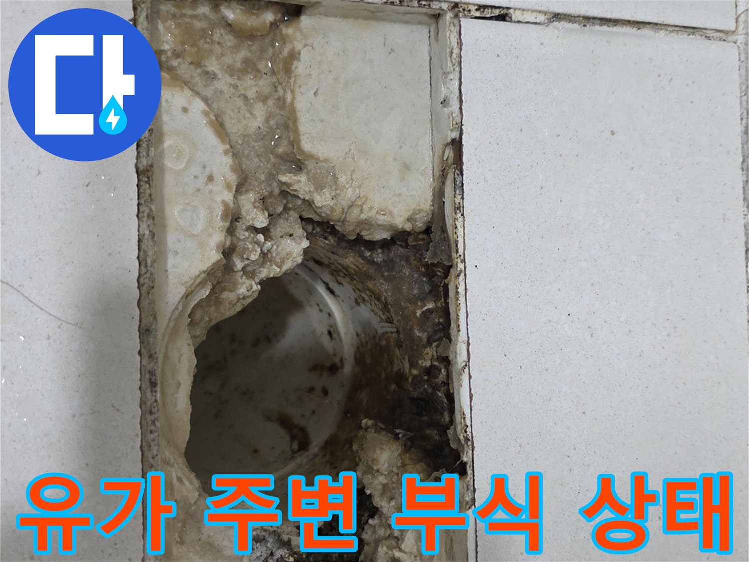 배수관-주변-시멘트-부식-및-오염