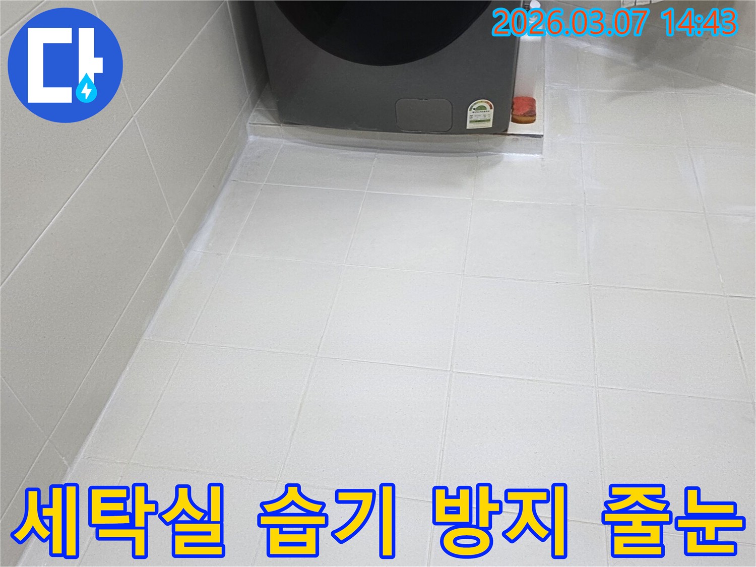 세탁실 바닥의-타일 줄눈이-새롭게 시공되어-습기로 인한-손상이나 곰팡이 발생을-효과적으로 차단합니다