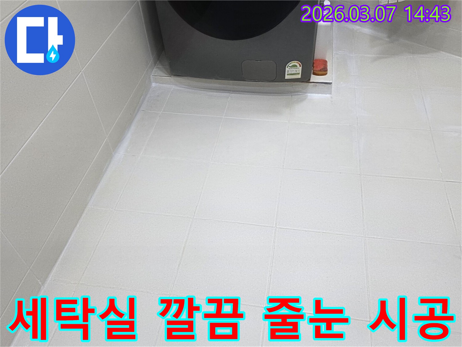세탁실 바닥의-타일 줄눈이-전문가의 손길로-깔끔하게 시공되어-물때와 곰팡이로부터-자유로운-청결한 상태를-유지하고 있습니다