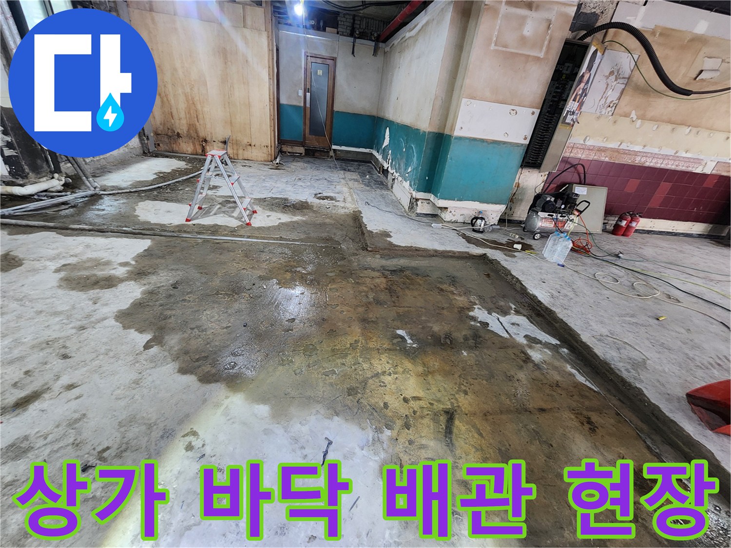 강남구 상가 건물 내부의 물에 젖은 바닥과 공사 장비 모습