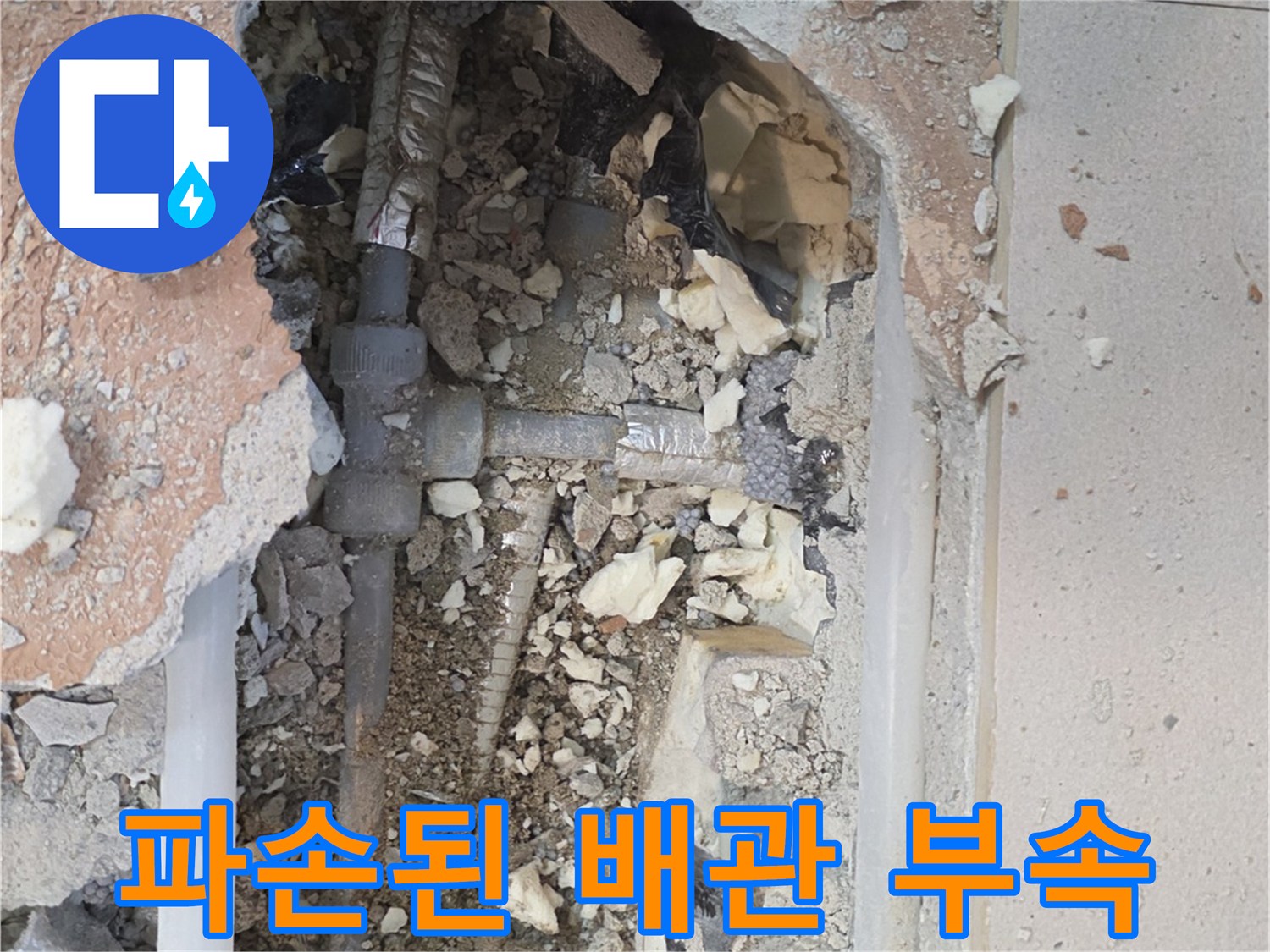 T자형 조인트 파손으로 인한 배관 누수 현장 사진