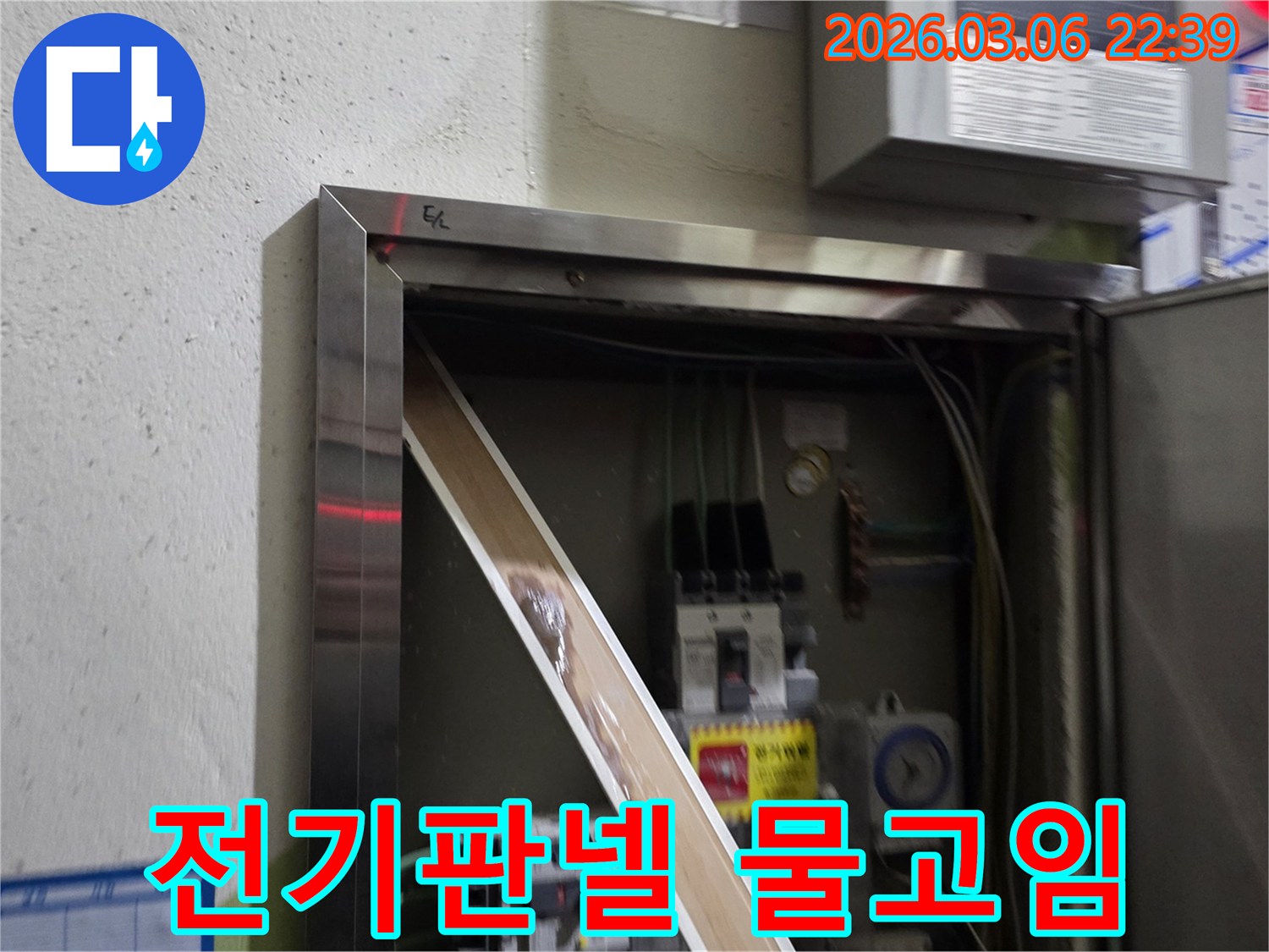 고객님의 전기 시설물에 물기가 유입되어-안전 문제가 발생할 수 있음을-시각적으로 설명하는-누수 현장 사진입니다.