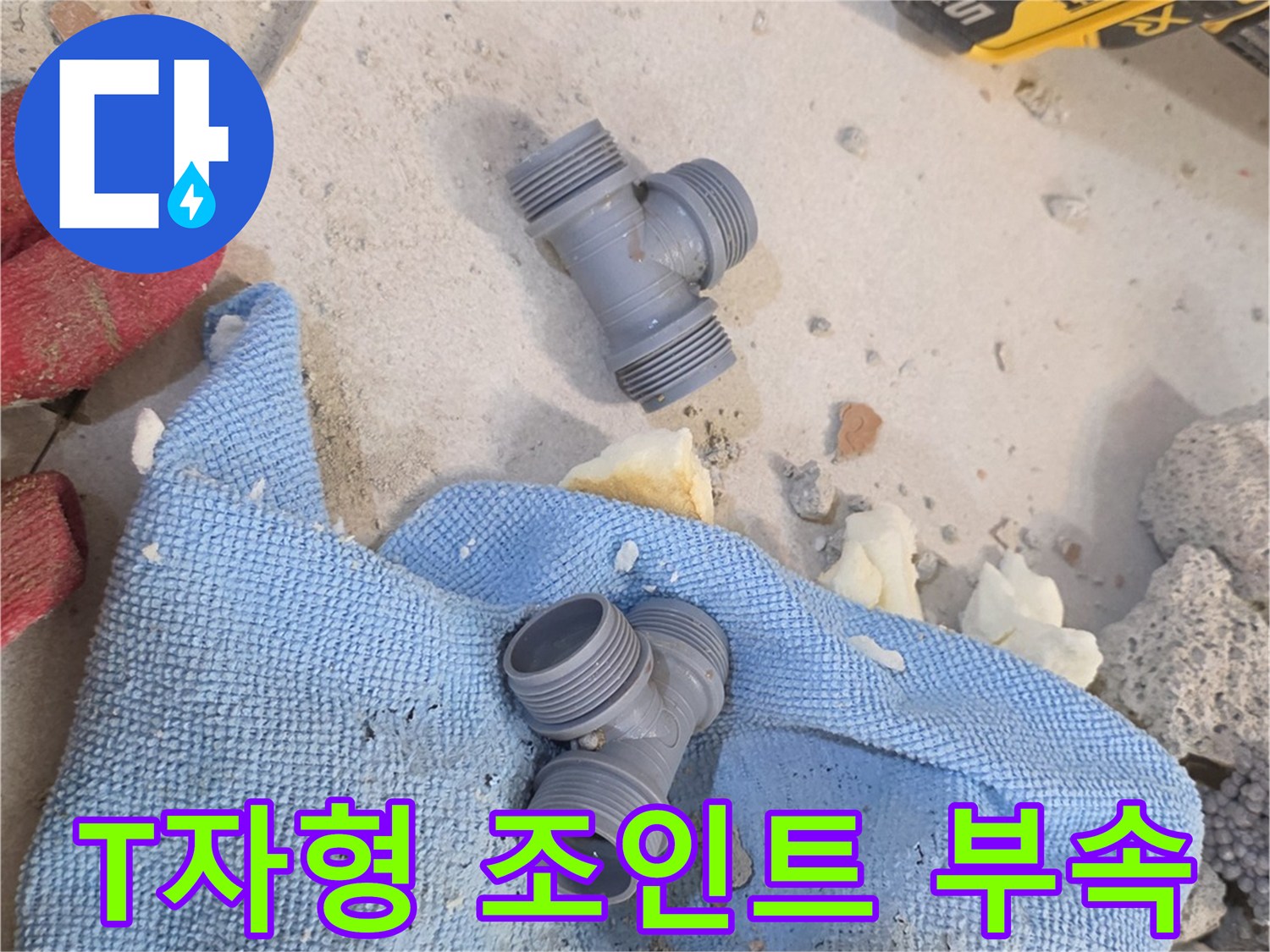 교체용으로 준비된 회색 배관 연결 부품