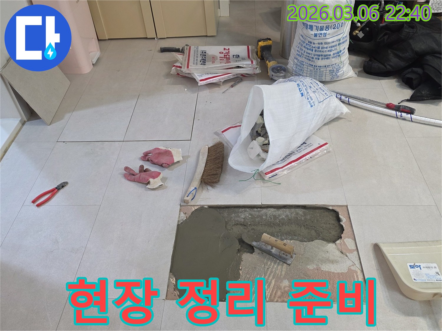 누수 공사 중-모르타르 시공 후-현장을 정리하고-다음 단계인 타일 시공을-준비하는 모습입니다.