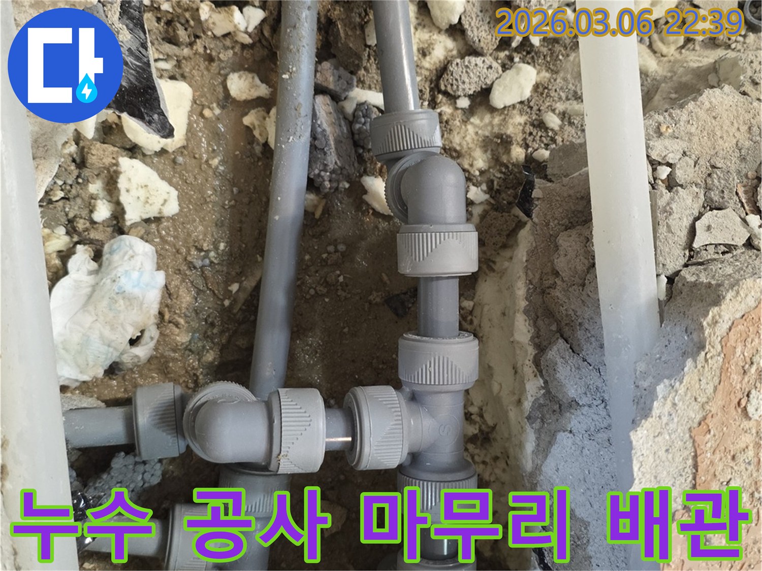 누수 공사의 마지막 단계로-새로운 배관을-기존 배관과 완벽하게 연결하고-모든 부속을-정확히 설치하는-현장입니다.
