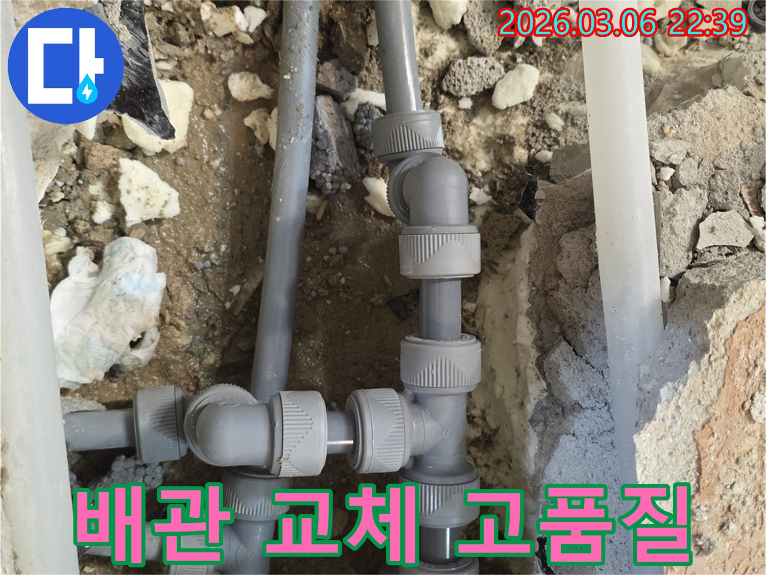 누수 문제를 해결하기 위해-오래된 배관을-내구성이 뛰어난-고품질의 새로운 배관으로-교체하는 전문 시공 현장입니다.