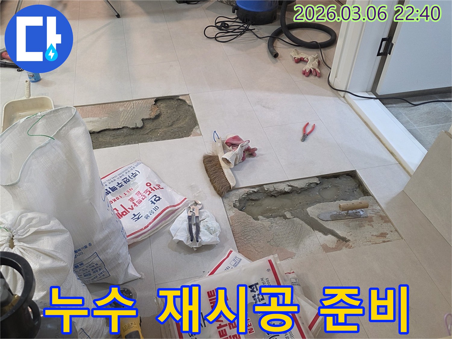 누수 지점을 파쇄한 후-재시공 작업을 준비하는 현장입니다
