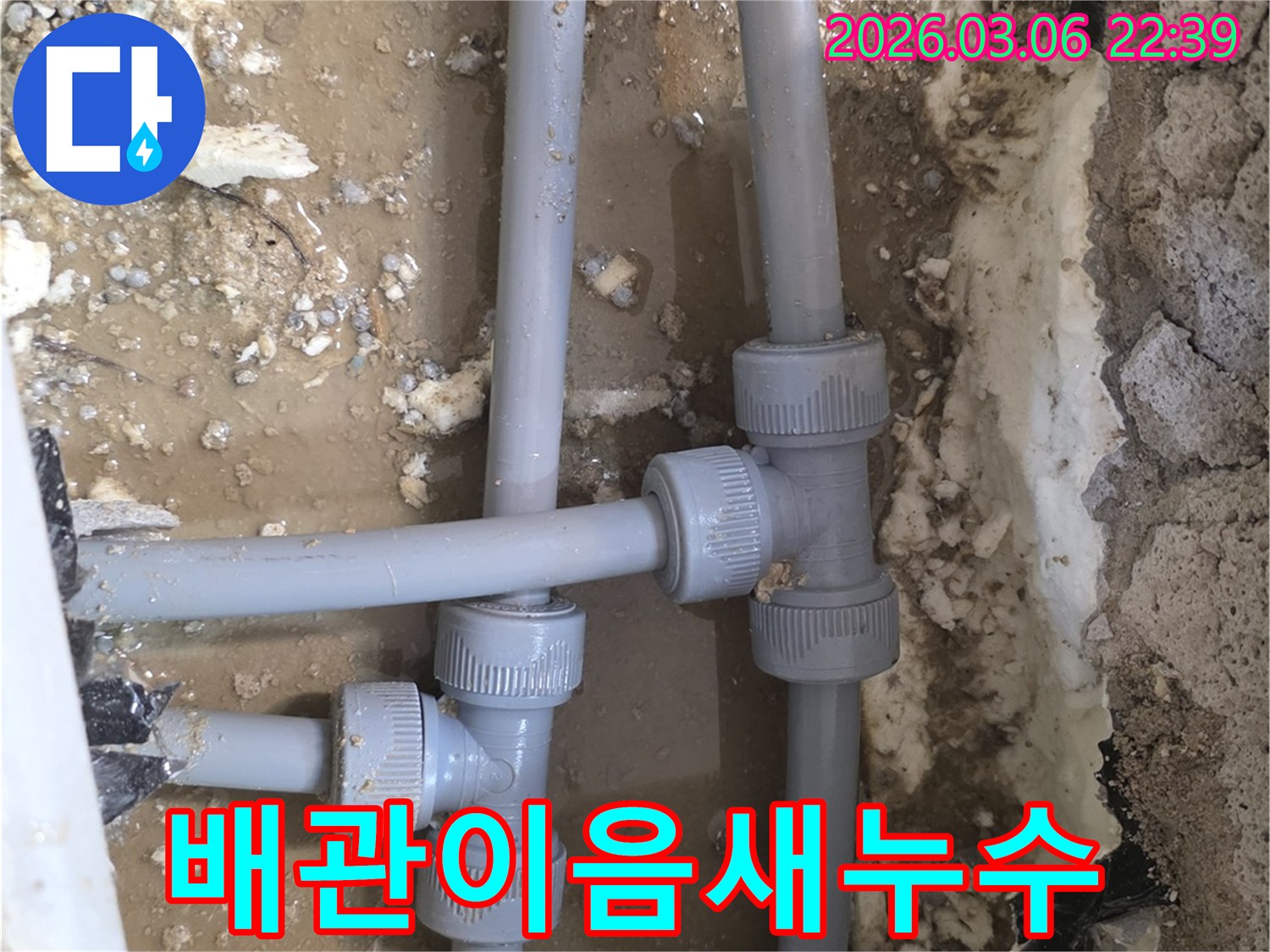 누수 현장에서-파손된 수도배관의-T자 연결 부위를-자세히 보여주는 사진입니다