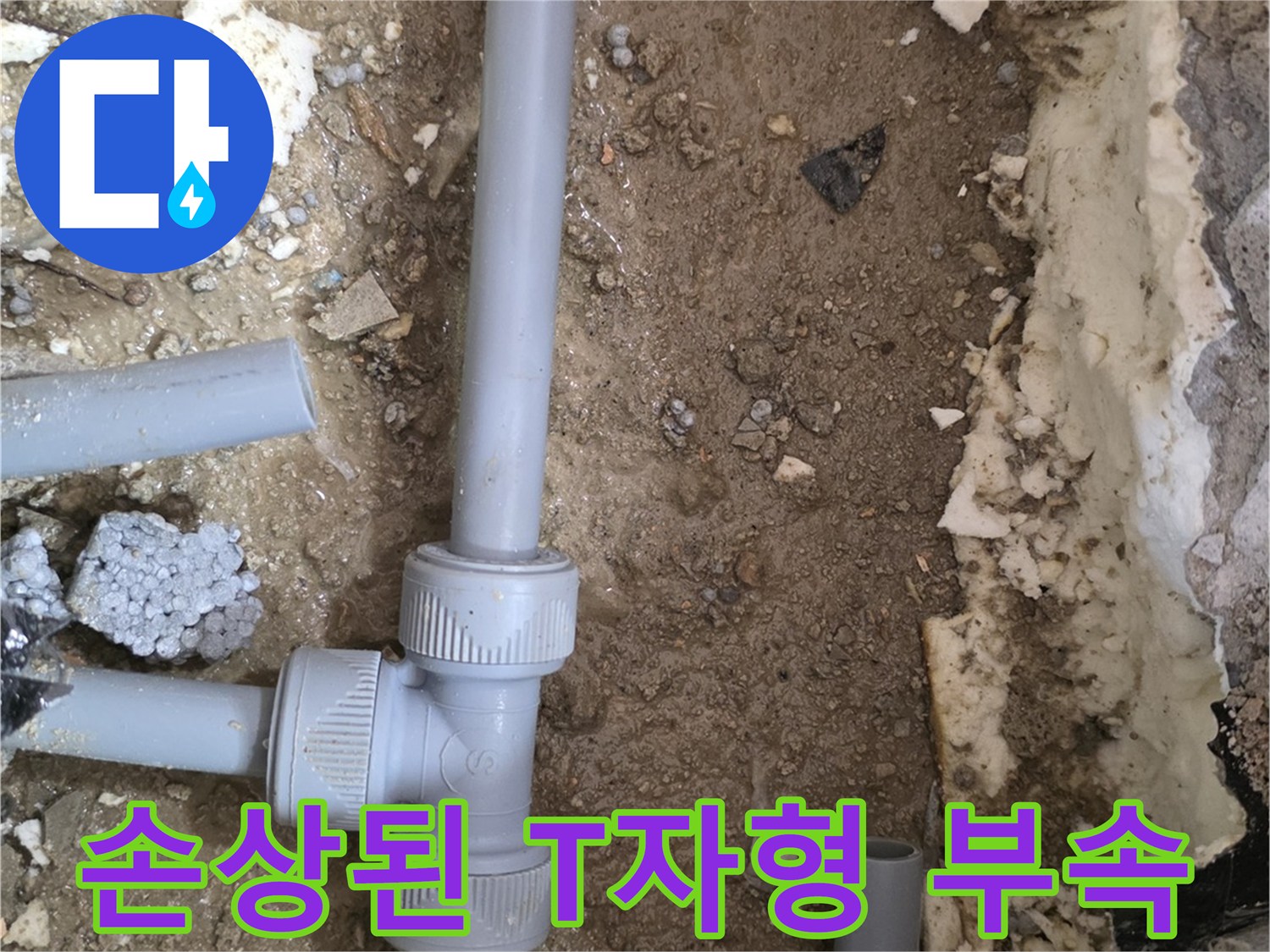 매립 배관의 연결 조인트 부분 파손 및 노출 상태