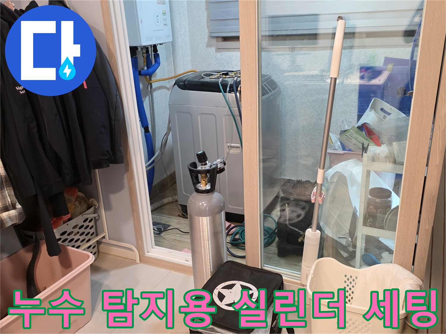세탁실 내부에 배치된 가스 실린더와 작업 준비 상태