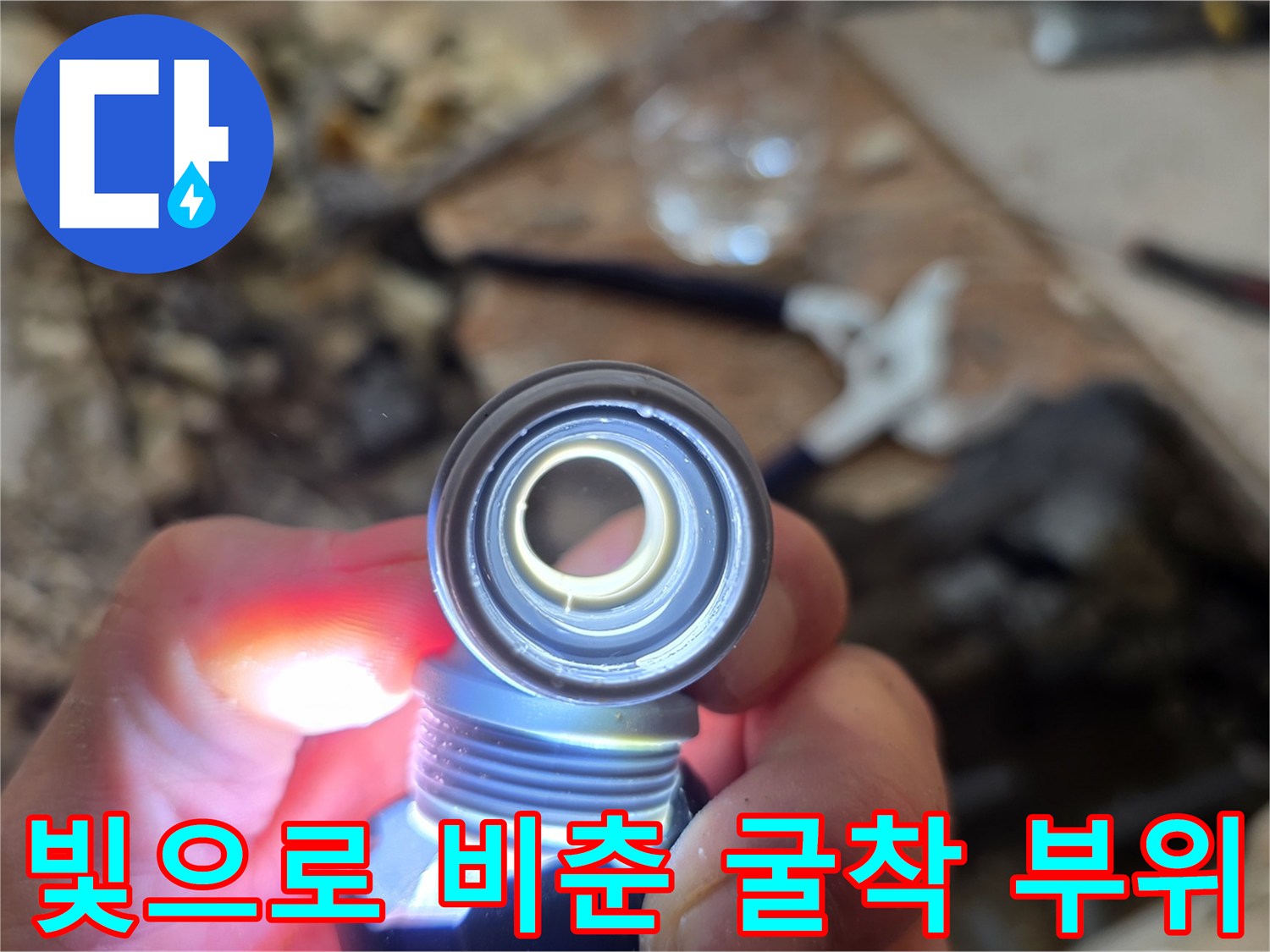 손전등-조명에-비친-배관-연결-부위-상태