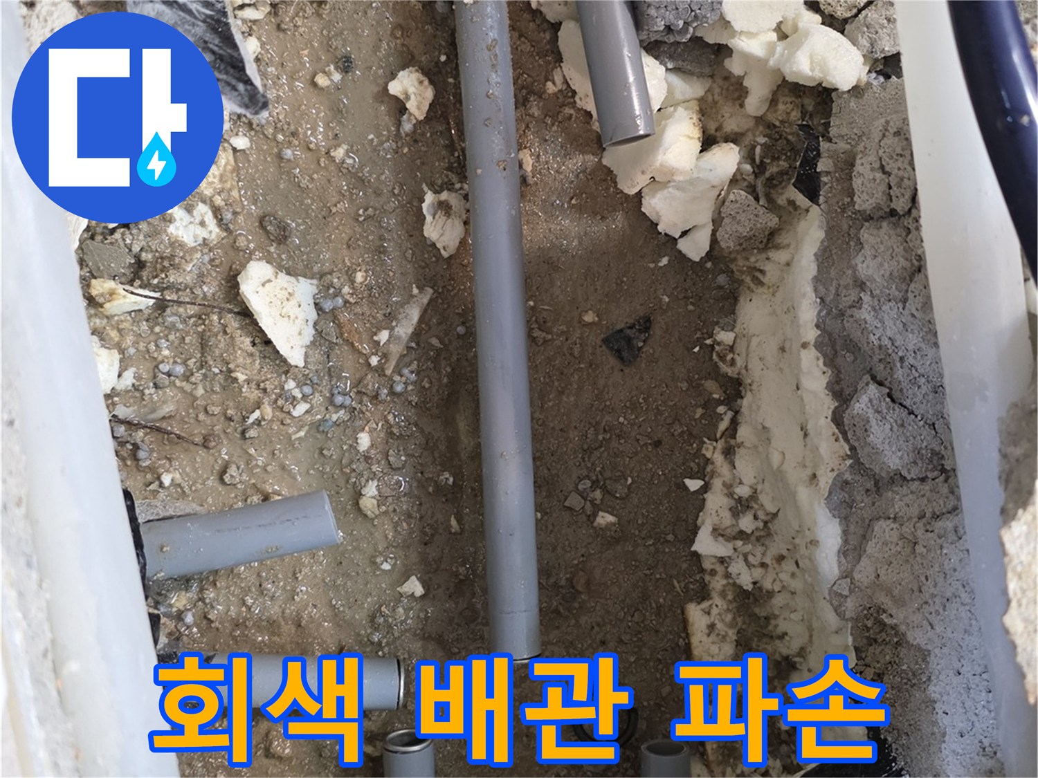 양주 백석읍-배관 연결 부위의 균열 상태