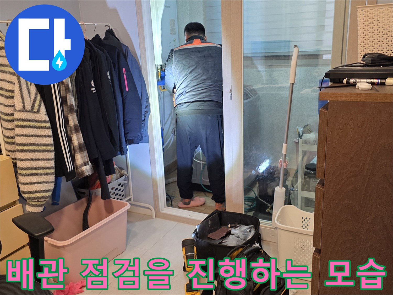 양주시 백석읍-세탁실 배관 부근에서 누수 흔적을 찾기 위해 엔지니어가 점검에 임하고 있습니다.