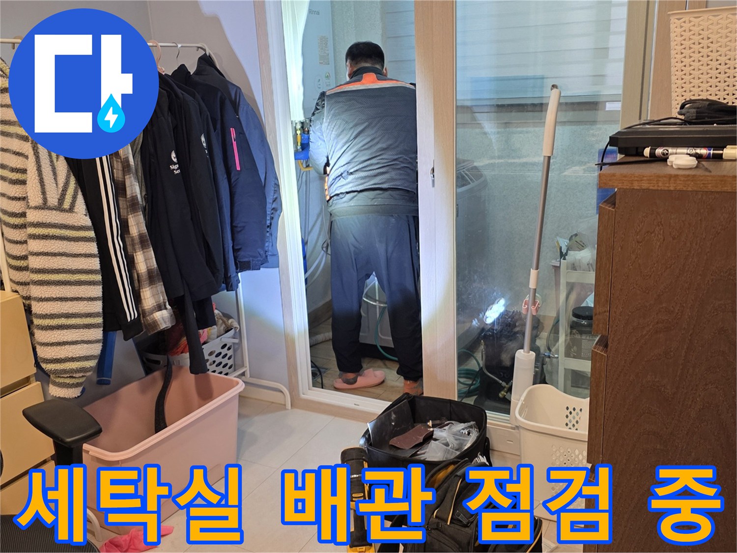 양주시 백석읍-아파트 세탁실에서 작업자가 배관 상태를 확인하고 있습니다