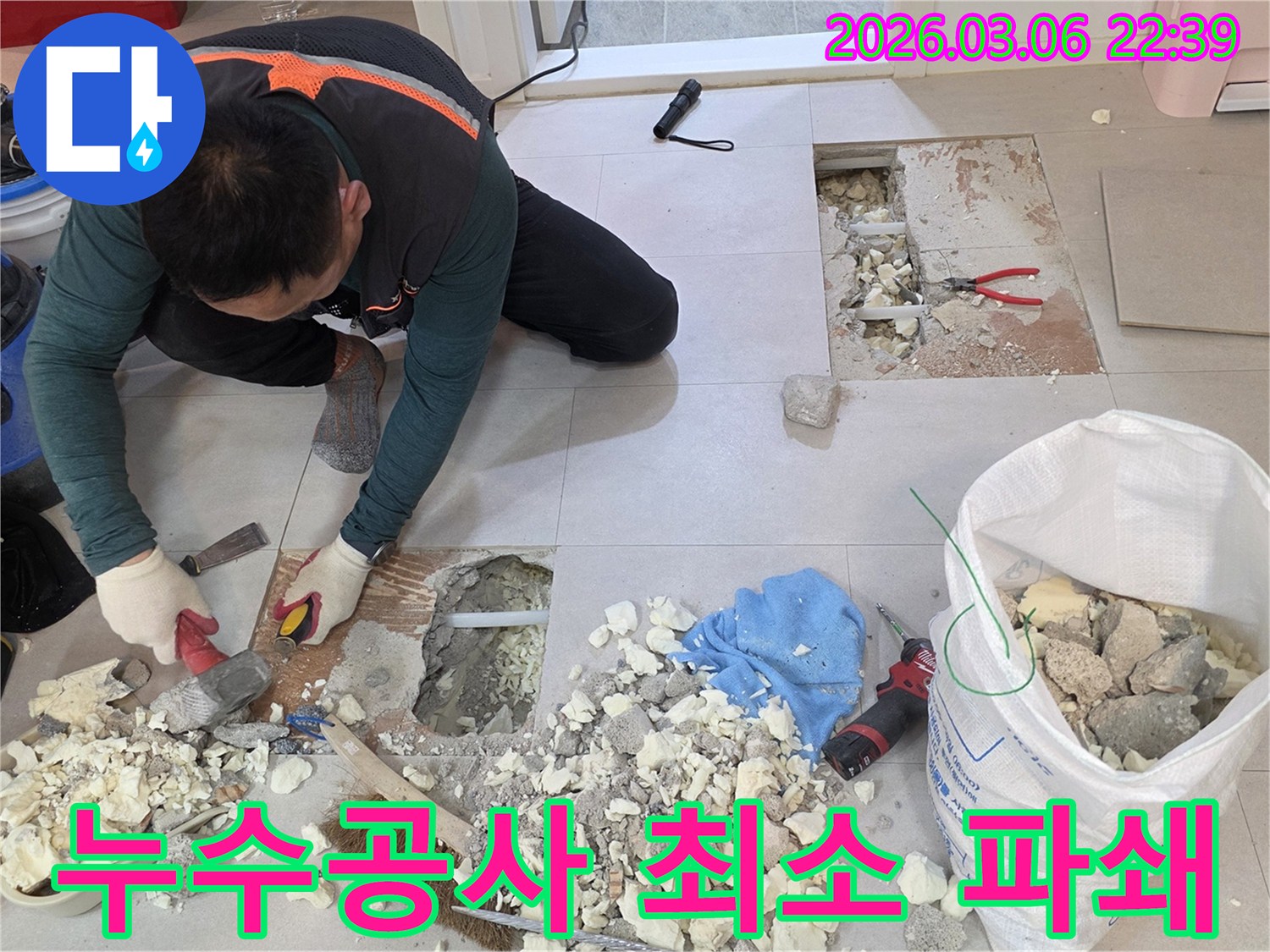 전문 엔지니어가 아파트 누수공사를 위해-정확한 누수 지점을 찾아내고-최소한의 파쇄로 시공을 준비하는 모습입니다