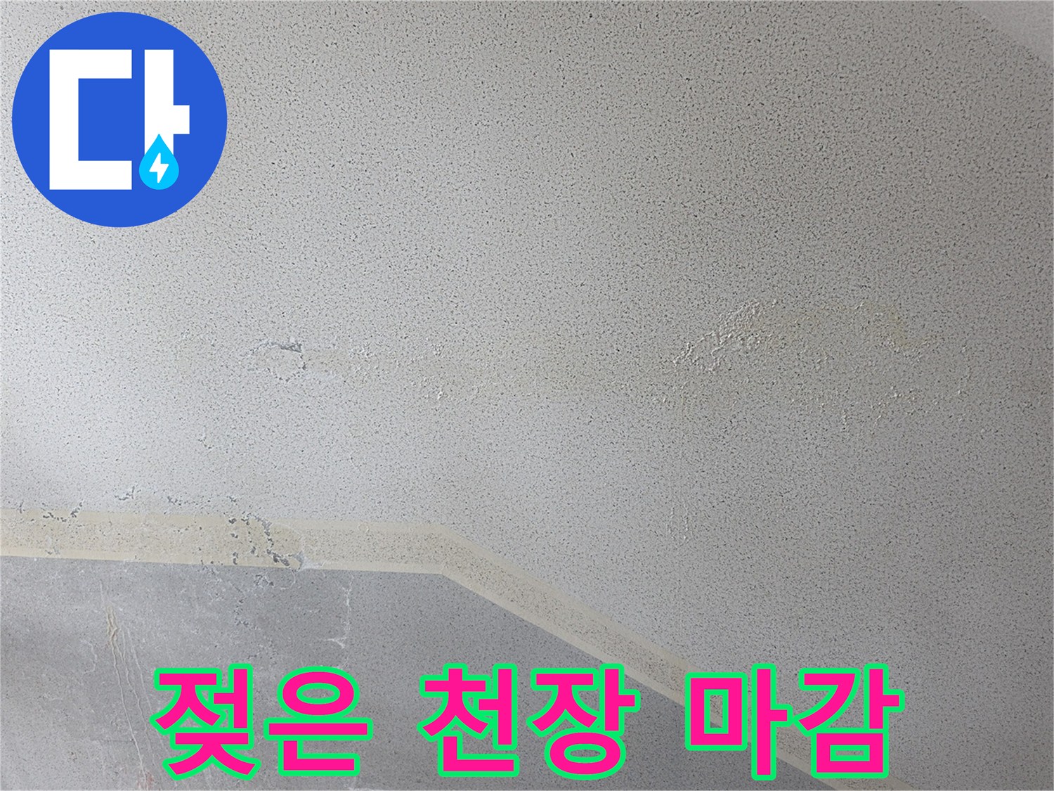 물샘-증상이-나타난-천장-마감재