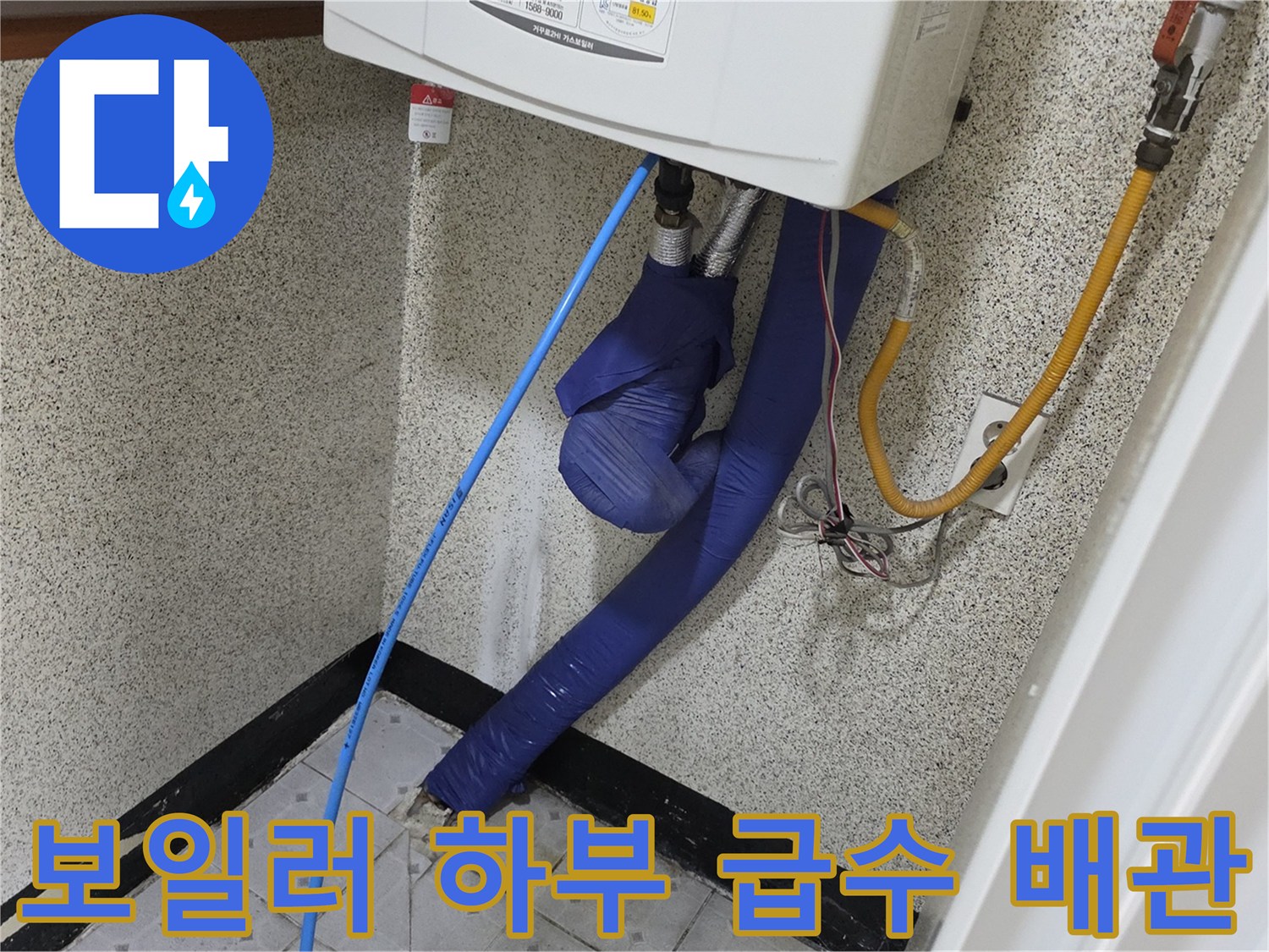 보일러-하단에-설치된-파란색-배관과-노란색-호스-연결상태