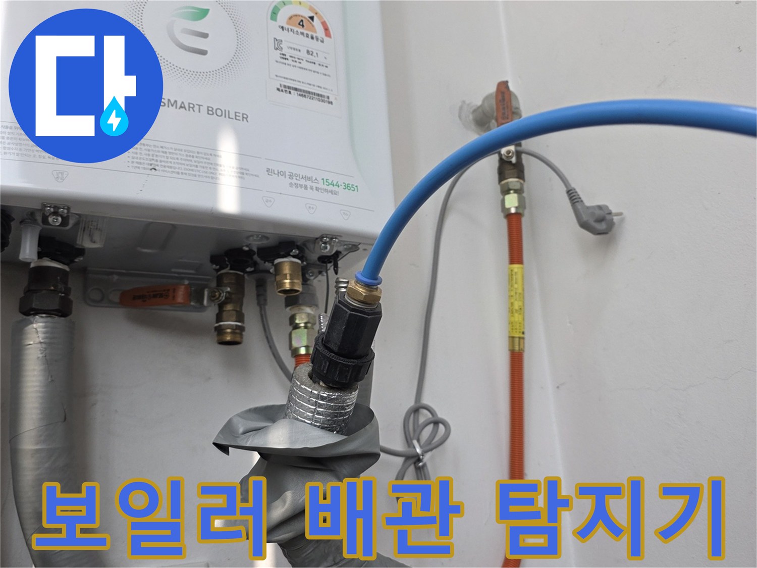 파란색 호스가 보일러 하단 부속에 연결되어 가스를 주입하고 있습니다.