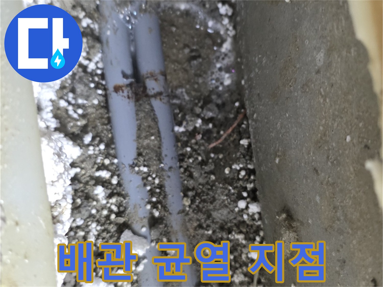 판부면 누수 현장-배관 결속 부위의 미세한 크랙 사진