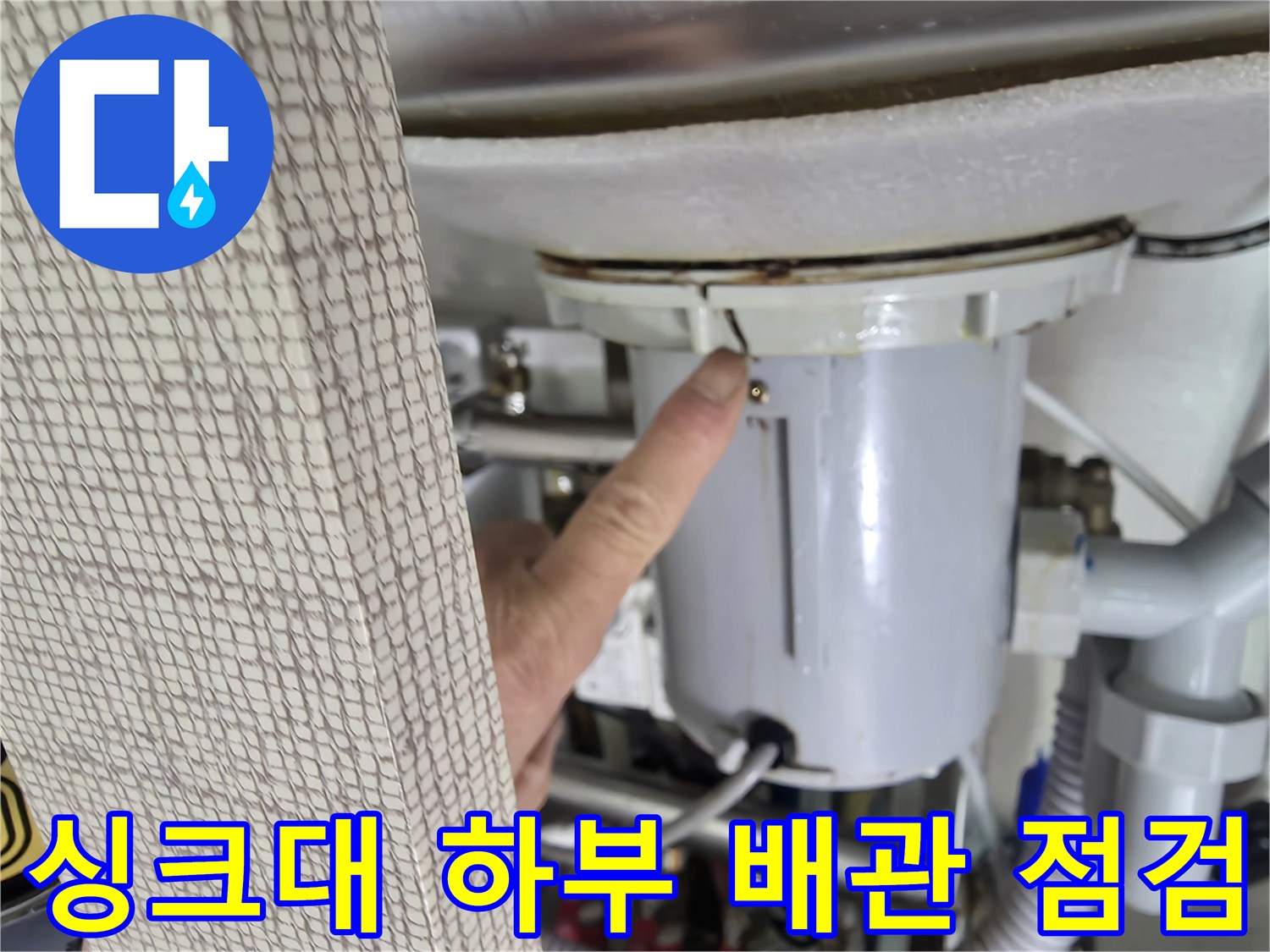 군포 현장-싱크대 하부 배관 연결 부위 정밀 점검 중