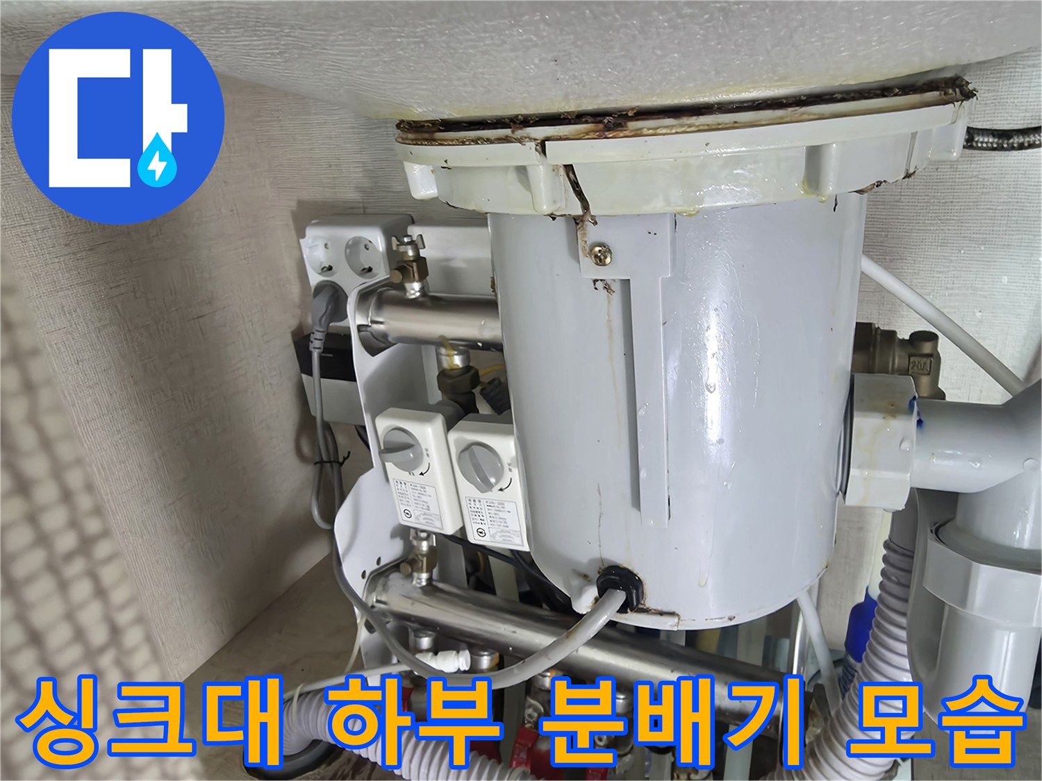 싱크대-하부에-설치된-분배기와-각종-급수-호스들의-상태입니다.