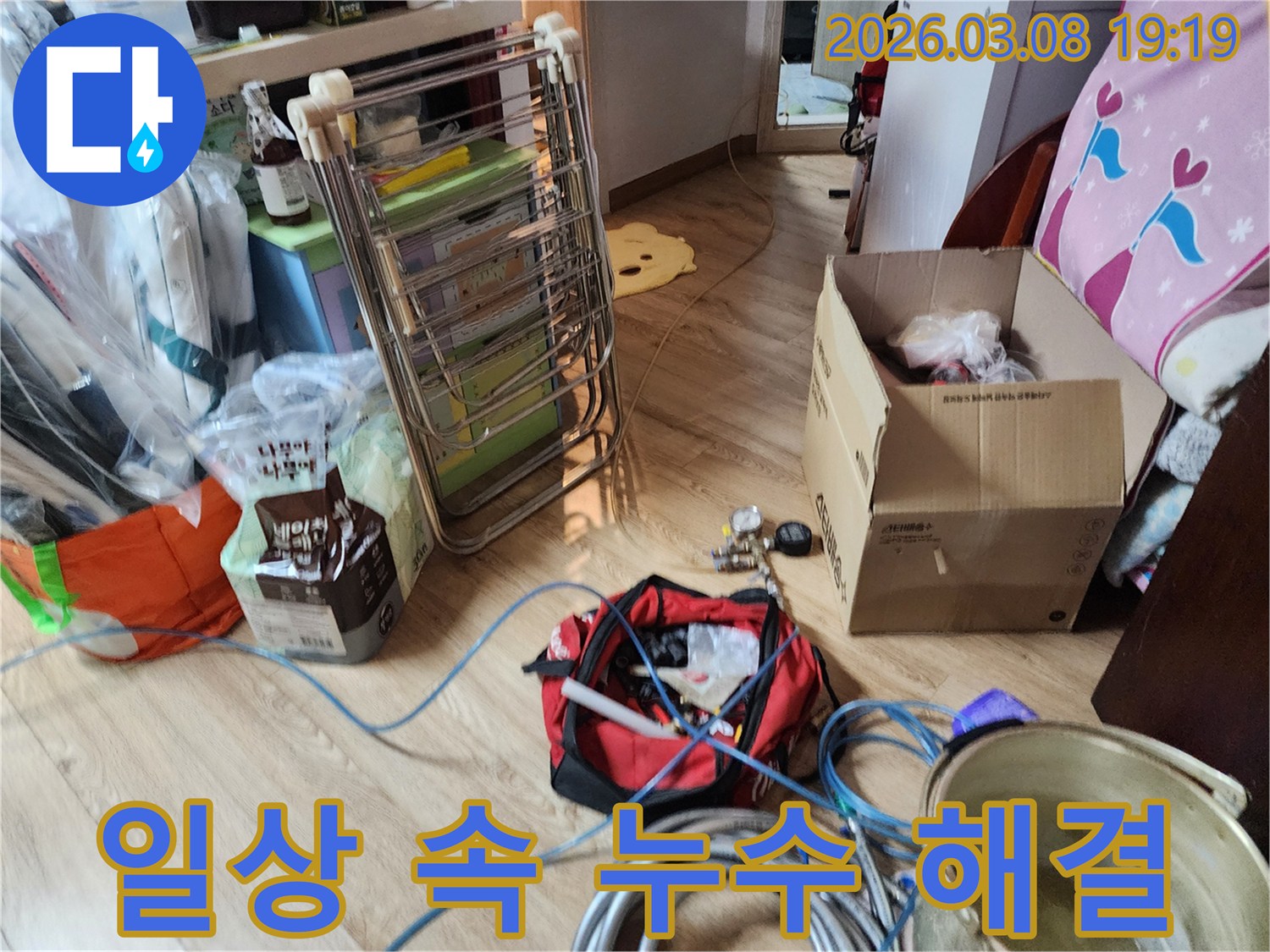고객님의-일상-생활-공간에서-누수-해결을-위한-전문-장비가-준비된-모습-입니다