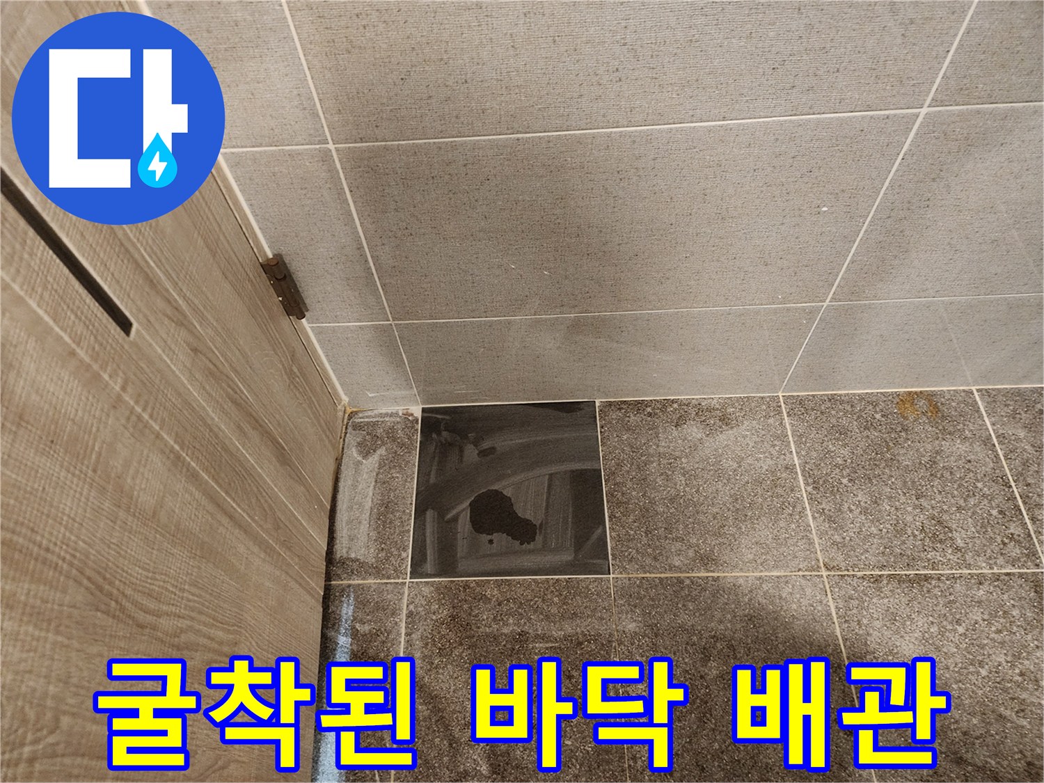 바닥재를 걷어내고 드러난-배관 연결부의 상태