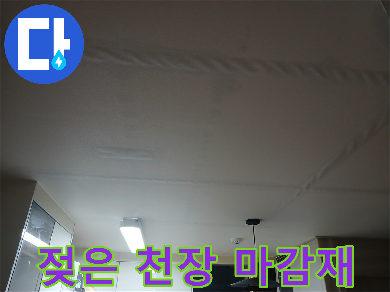 천장 조명 주변-물샘으로 인한 변색된 부위