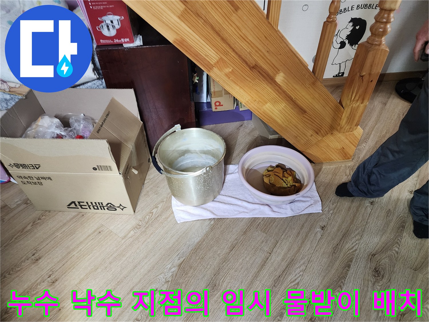 천장에서 떨어지는 물을 받기 위해 준비된 양동이와 대야