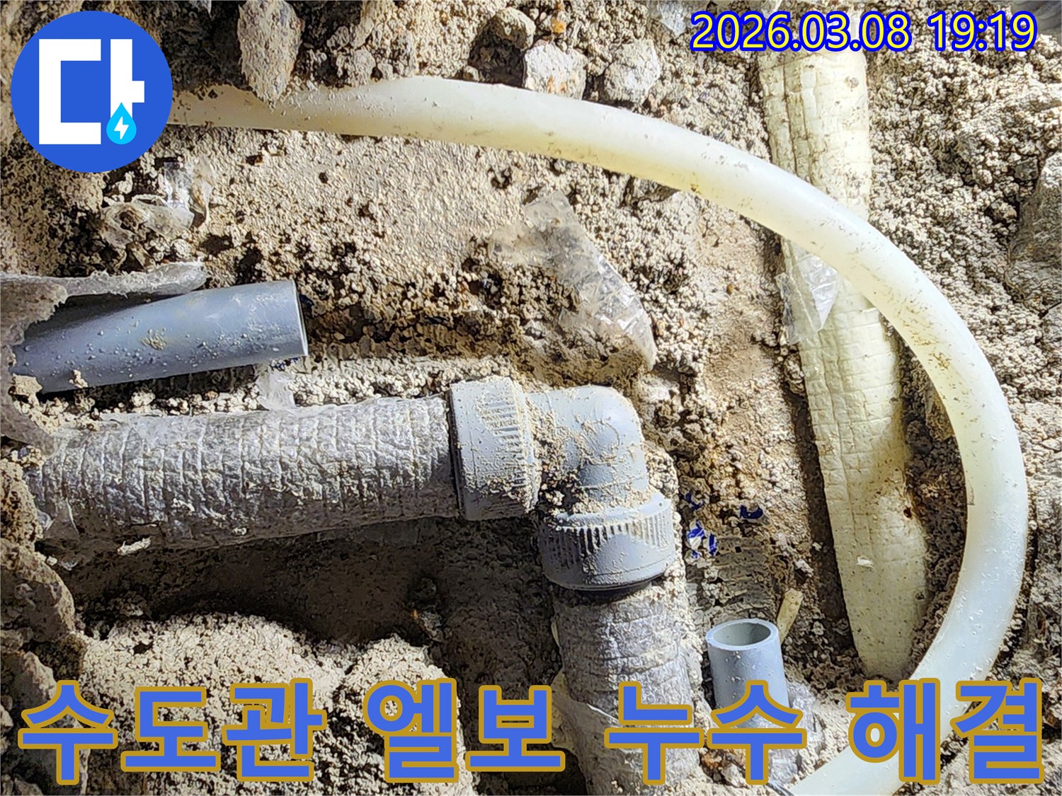 평택-비전동-수도관-엘보-연결부위에서-발생한-누수를-해결하기-위한-작업-과정