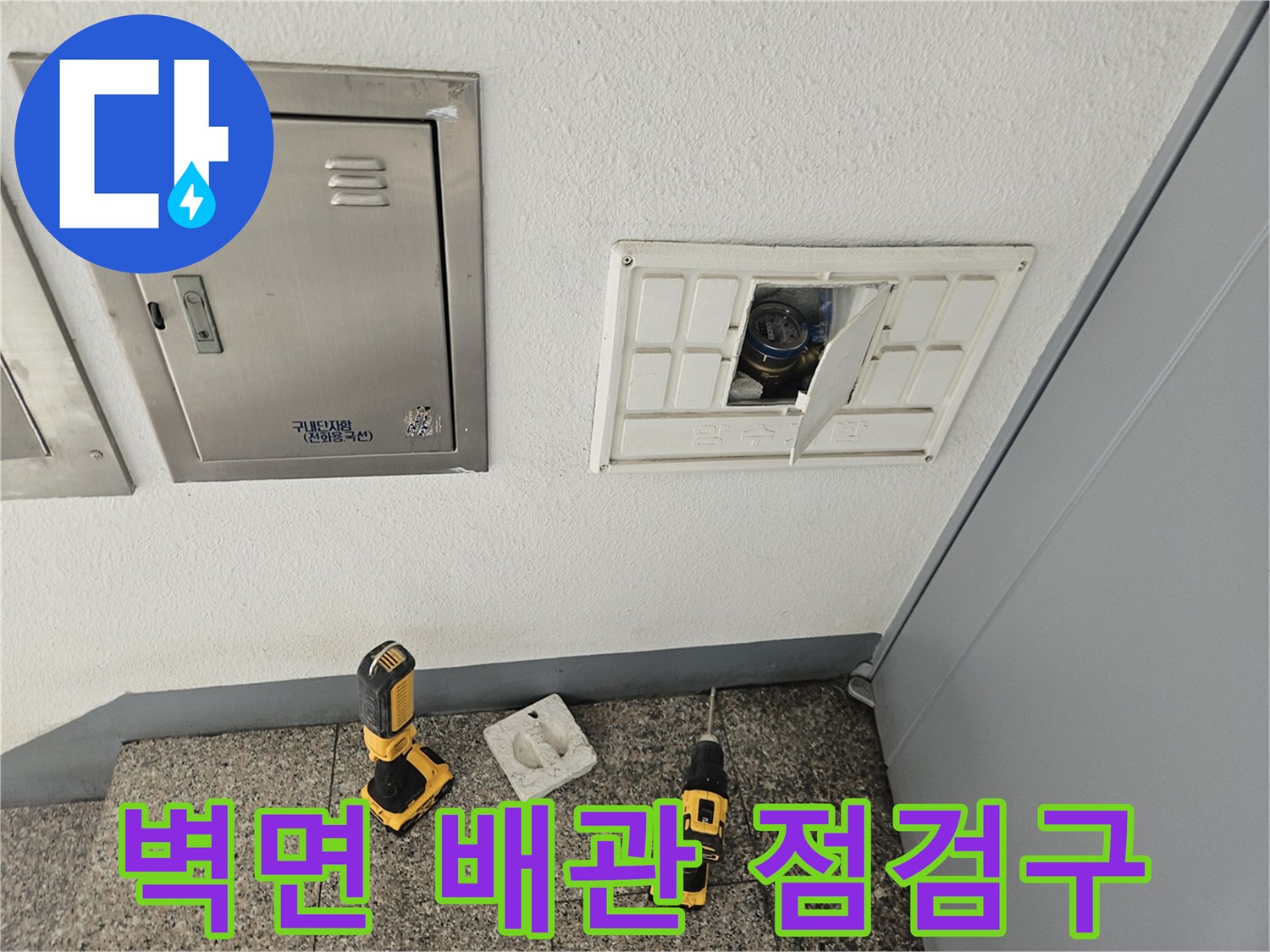 벽면 배관 점검구와 작업용 드릴