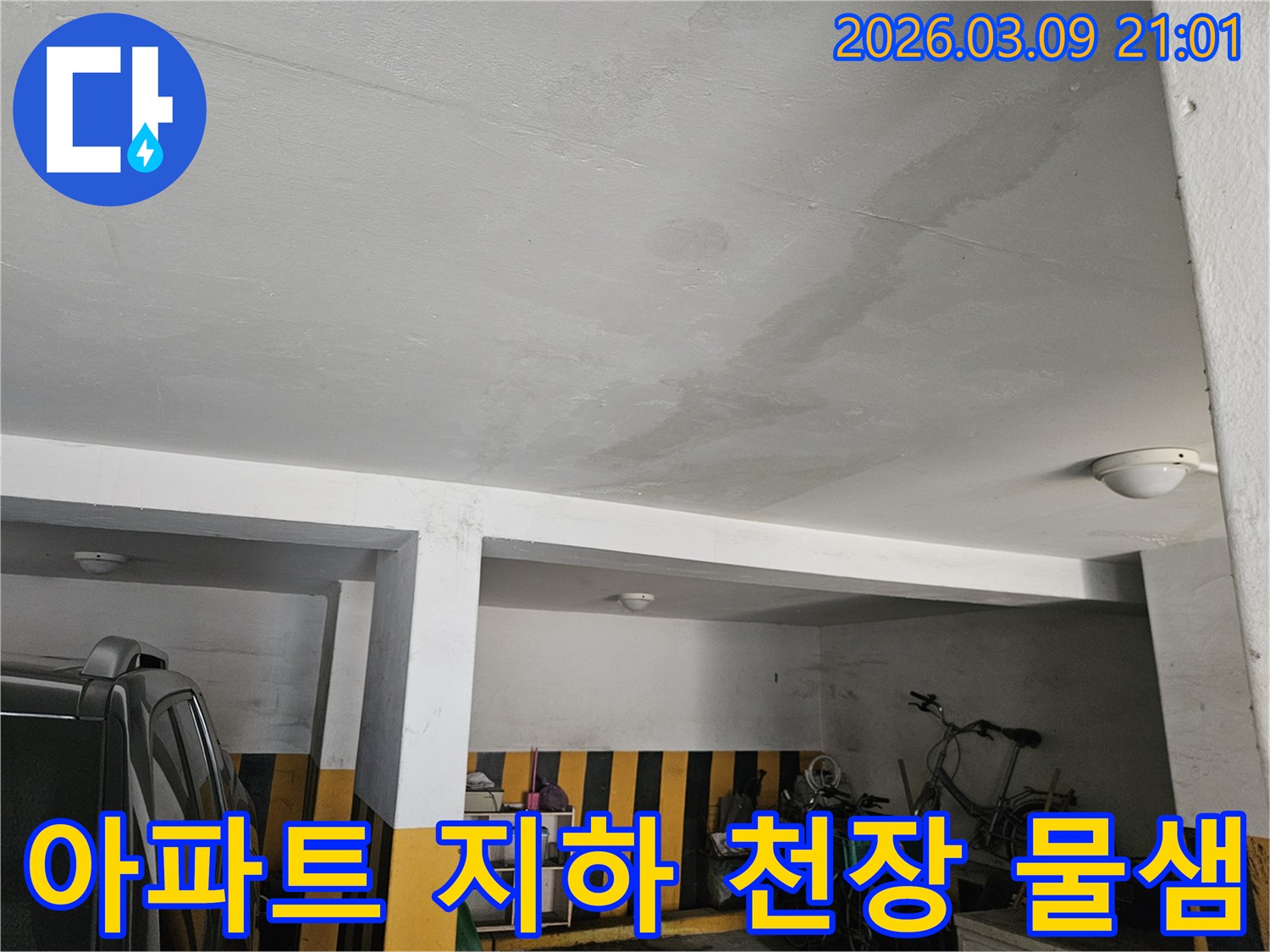 아파트 지하 천장에 누수가 발생한 현장-근본적인 해결책 제시가 중요합니다