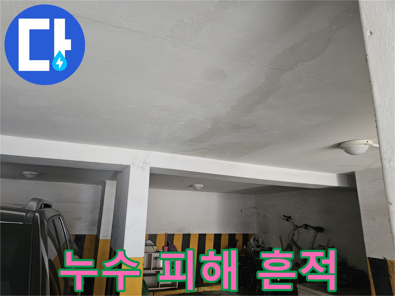 주차장 천장에 발생한 넓은 범위의 누수 얼룩 현황