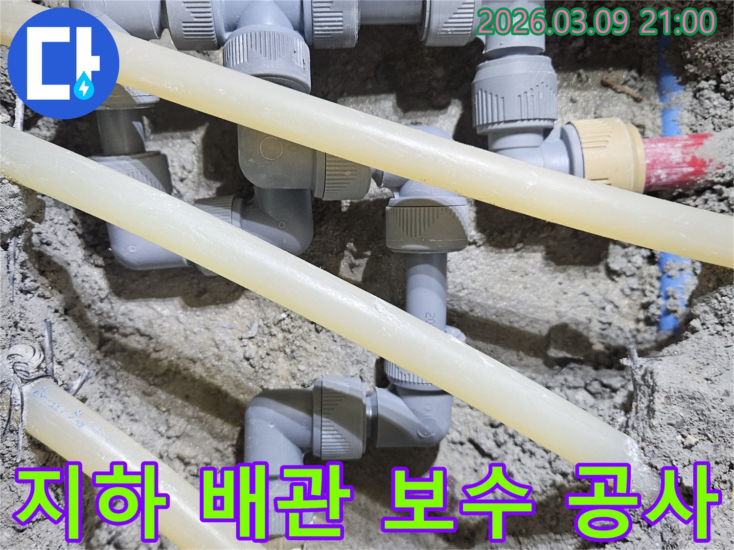 지하 누수 문제를-해결하기 위해-배관을 전문적으로-탐지하고 보수하는-공사 현장입니다.