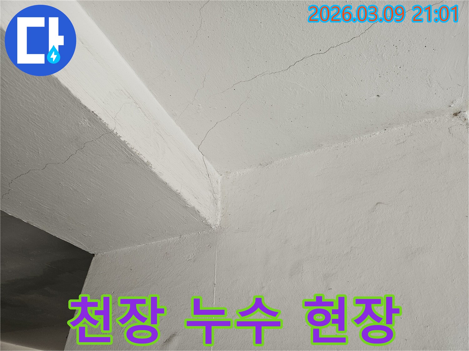천장과-벽면의-모서리-부분에-발생한-균열을-통해-누수-문제를-파악하는-현장-사진입니다